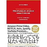 ブランデッドエンターテイメント お金を払ってでも見たい広告