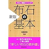 やさしい囲碁トレーニング 新版 布石の基本