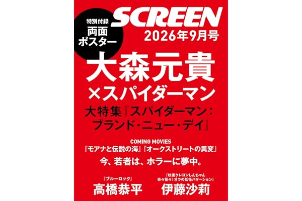 SCREEN2026年9月号【表紙】大森元貴【特別付録】大森元貴×『スパイダーマン：ブランド・ニュー・デイ』 両面ポスター (Screen映画雑誌)