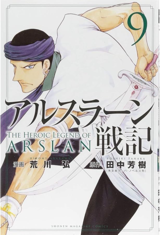 アルスラーン戦記(8) (少年マガジンコミックス) | 荒川 弘, 田中 芳樹