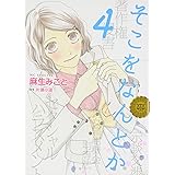 そこをなんとか (4) (花とゆめCOMICSスペシャル)