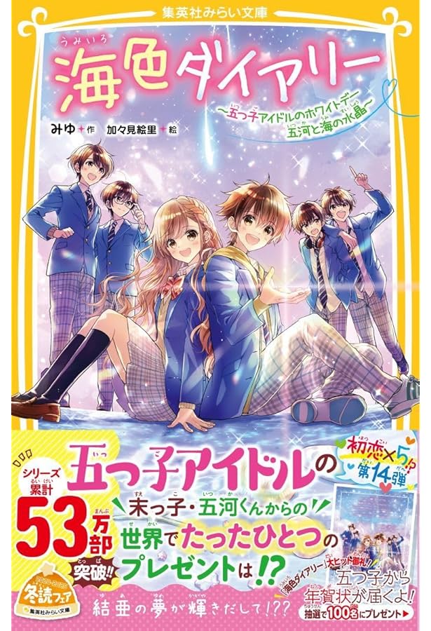 海色ダイアリー ~五つ子アイドルと、結亜のはじめてのステージ