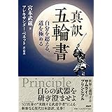 真訳 五輪書 自分を超える、道を極める