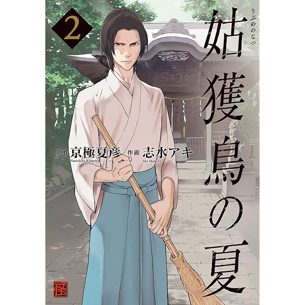 Amazon.co.jp: 姑獲鳥の夏(1) (カドカワデジタルコミックス