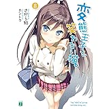 変態王子と笑わない猫。8 (MF文庫J)