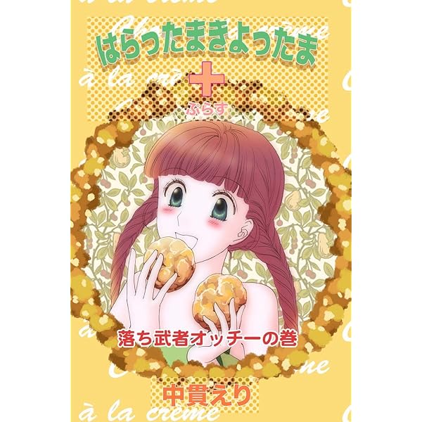 Amazon.co.jp: はらったまきよったま未収録漫画+α 電子書籍