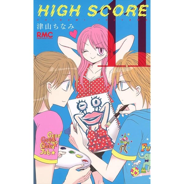 Amazon.co.jp: HIGH SCORE 11 (りぼんマスコットコミックス) : 津山