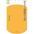 カロリー制限の大罪 (幻冬舎新書)