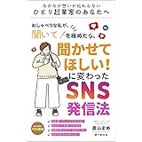 おしゃべりな私が聞いて！を極めたら聞かせてほしい！に変わったSNS発信法: なかなか想いが伝わらないひとり起業家のあなたへ (夢叶創出版)