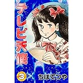 テレビ天使 （3） (コルク)