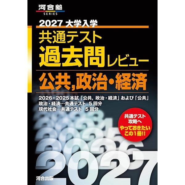 2026大学入学共通テスト過去問レビュー 公共,政治・経済 (河合塾SERIES