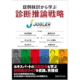 症例検討から学ぶ 診断推論戦略