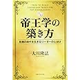 帝王学の築き方 (幸福の科学大学シリーズ)