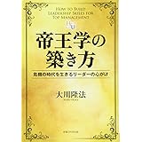帝王学の築き方 (幸福の科学大学シリーズ)