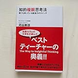 知的複眼思考法 : 誰でも持っている創造力のスイッチ