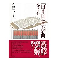 日本人の知らない 日本一の国語辞典 (小学館新書 204) | 松井