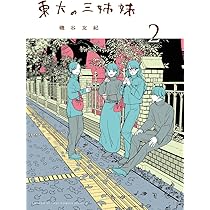 Amazon.co.jp: 東大の三姉妹 (1) (ゲッサン少年サンデーコミックス