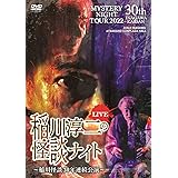 MYSTERY NIGHT TOUR 2022 稲川淳二の怪談ナイト 〜稲川怪談30年連続公演〜 ライブ盤 [DVD]