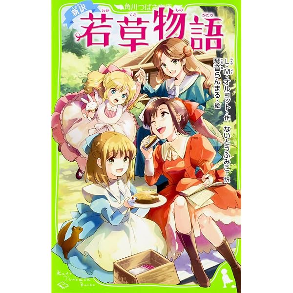 Amazon.co.jp: 100年後も読まれる名作(9) 若草物語 : L・M・オルコット