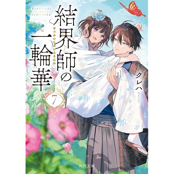 鬼の若様と偽り政略結婚~十六歳の身代わり花嫁 (スターツ出版文庫