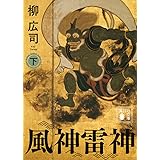 風神雷神 (下) (講談社文庫)