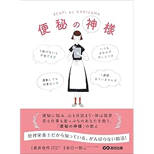 便秘の神様――管理栄養士だから知っている、がんばらない腸活！の表紙