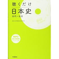 聴くだけ日本史 (古代~近世) | 東京大学受験日本史研究会 |本 | 通販