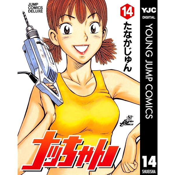 下町鉄工所奮闘記 ナッちゃん 東京編 1 (ヤングジャンプ