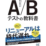A/Bテストの教科書