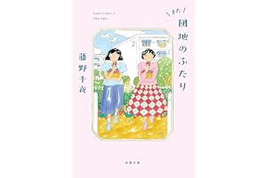 また団地のふたりの表紙