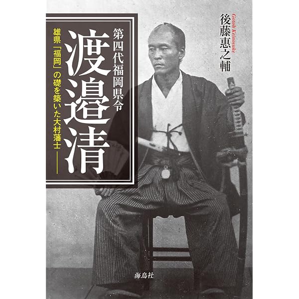 琴海の嵐 ―幕末大村藩剣客、渡辺昇伝― | 山浦 久司 |本 | 通販 | Amazon