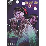 彼岸島 48日後…(39) (ヤンマガKCスペシャル)