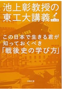 Amazon.co.jp: 池上彰教授の東工大講義 学校では教えない「社会人の
