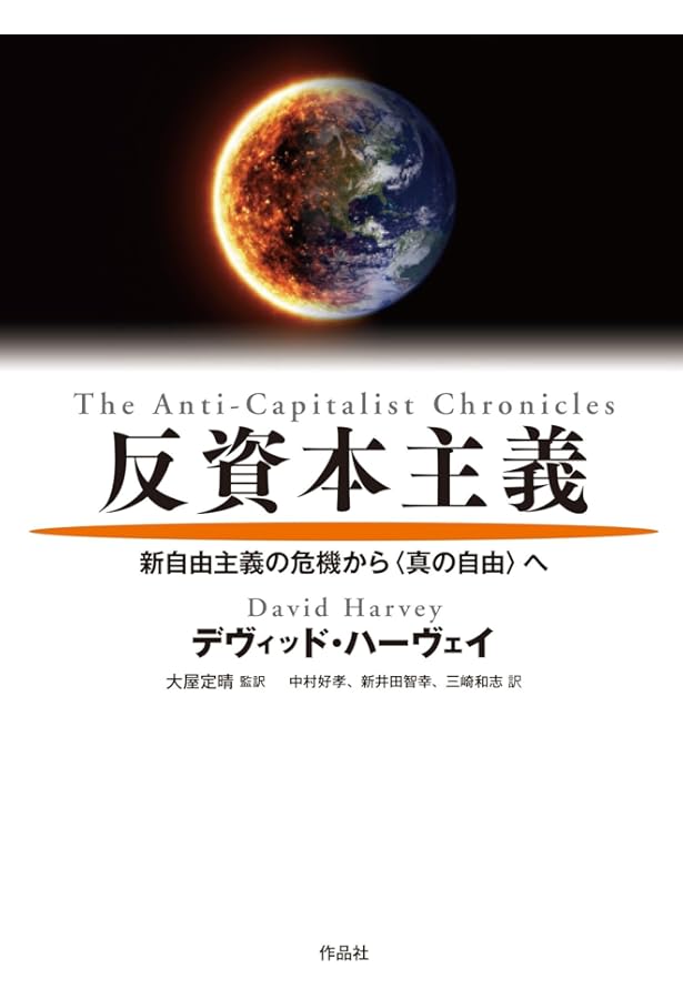 資本論〉入門 | デヴィッド・ハーヴェイ, 森田 成也, 中村 好孝