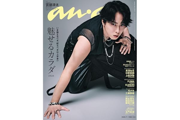 anan(アンアン)2026/07/01号 No.2501[魅せるカラダ2026／宮舘涼太]