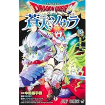 ドラゴンクエスト 蒼天のソウラ 16 (ジャンプコミックス) | 中島 諭宇