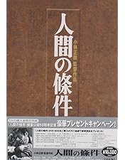Amazon.co.jp: 加藤剛さん追悼企画 人間の條件 コレクターズDVD 【昭和