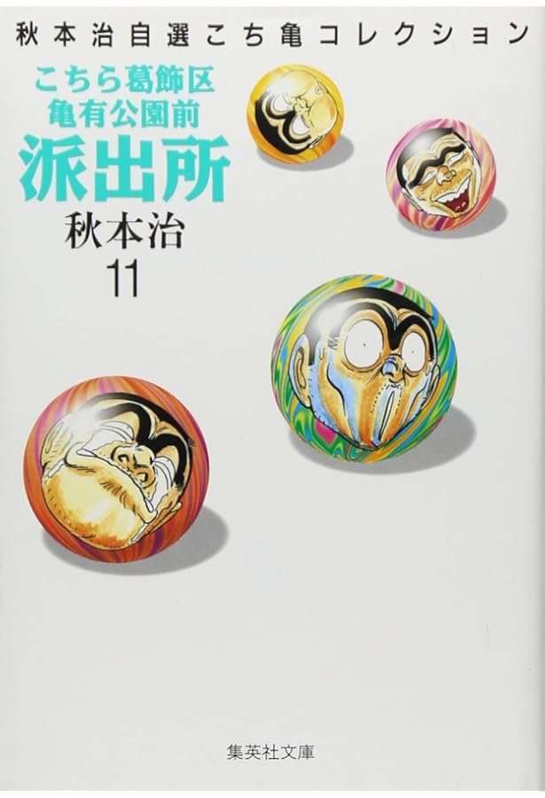 こちら葛飾区亀有公園前派出所 12 (ジャンプコミックス) | 秋本 治 |本