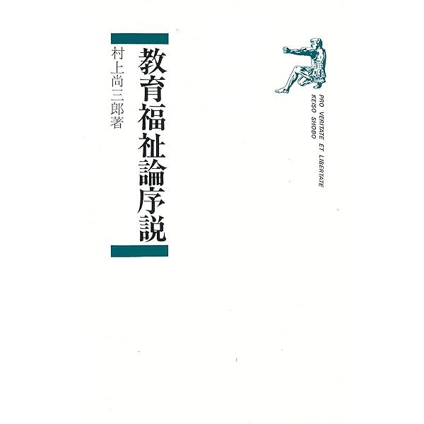 教育福祉論入門 | 小川利夫, 高橋正教 |本 | 通販 | Amazon
