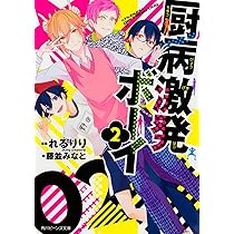 Amazon.co.jp: 厨病激発ボーイ 3 (角川ビーンズ文庫) : 藤並 みなと