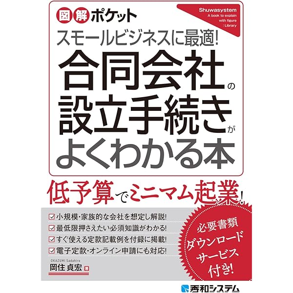 成功する 株式会社の設立手続きと運営がわかる本 Amazon.co.jp: 成功する株式会社の設立手続きと運営がわかる本 : 本