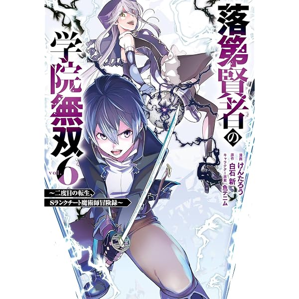 Amazon.co.jp: 落第賢者の学院無双 ~二度目の転生、Sランクチート魔術
