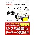 生産性アップ! 短時間で成果が上がる「ミーティング」と「会議」 (ASUKA BUSINESS)