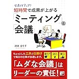 生産性アップ! 短時間で成果が上がる「ミーティング」と「会議」 (ASUKA BUSINESS)