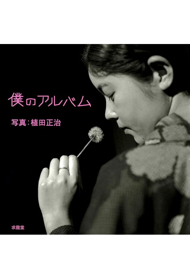 植田正治作品集 | 植田正治, 飯沢耕太郎, 金子隆一 |本 | 通販 | Amazon