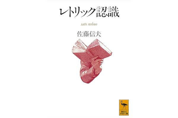 レトリック認識 (講談社学術文庫)