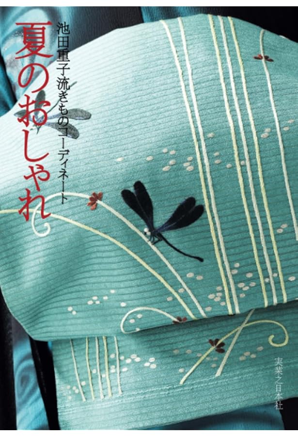 Amazon.co.jp: 池田重子流きものコーディネート 秋のおしゃれ : 池田