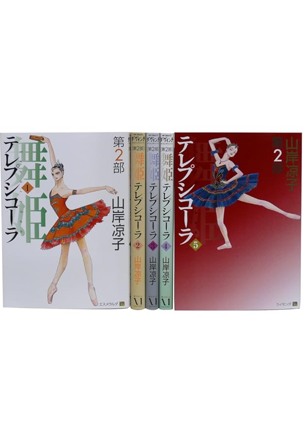 舞姫 テレプシコーラ 全10巻完結 [マーケットプレイス コミックセット
