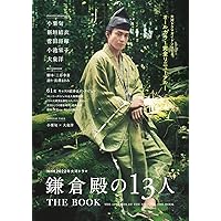 NHK2022年大河ドラマ「鎌倉殿の13人」THE BOOK (TVガイドMOOK