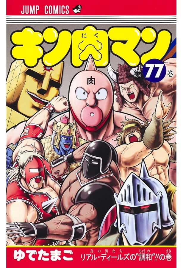 キン肉マン 75 (ジャンプコミックス) | ゆでたまご |本 | 通販 | Amazon
